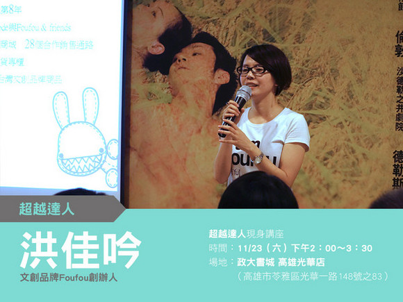 talk016 FOUFOU洪佳吟:由一隻咧嘴兔代言的「Girl's Power」!! talk016 FOUFOU洪佳吟:由一隻咧嘴兔代言的「Girl's Power」!!