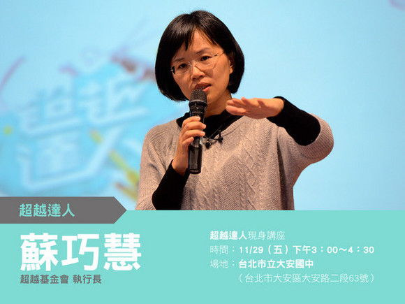 talk019 蘇巧慧:超越自己,你就是達人!! talk019 蘇巧慧:超越自己,你就是達人!!
