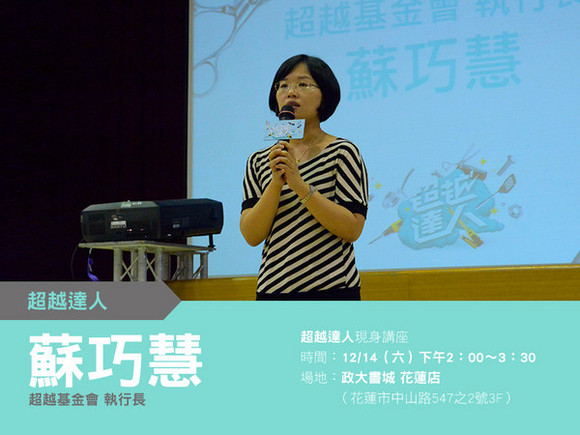 talk017 蘇巧慧:超越自己,你就是達人!! talk017 蘇巧慧:超越自己,你就是達人!!