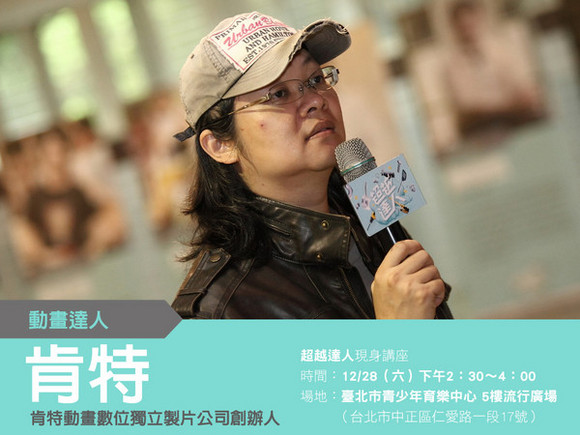 talk020 肯特:3D故事工場,實現台灣動畫電影夢 talk020 肯特:3D故事工場,實現台灣動畫電影夢
