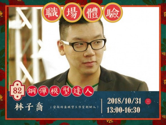 No.82 鋼彈模型達人-林子喬 No.82 鋼彈模型達人-林子喬