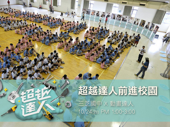 campus.2 新北市三芝國中 X 動畫達人肯特 campus.2 新北市三芝國中 X 動畫達人肯特