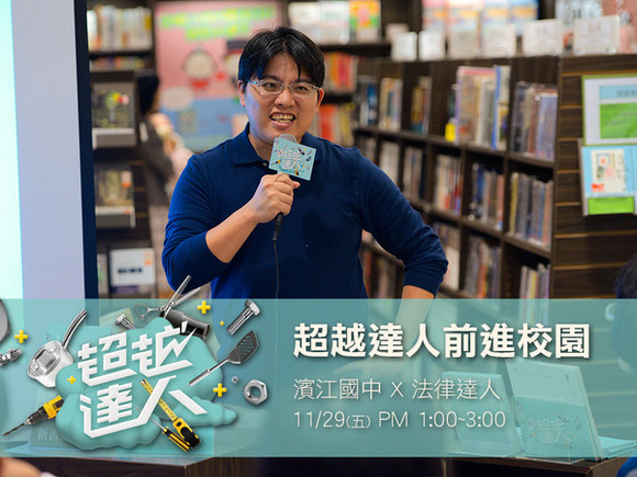 campus.3 台北市濱江國中 X 法律達人邱顯智 campus.3 台北市濱江國中 X 法律達人邱顯智