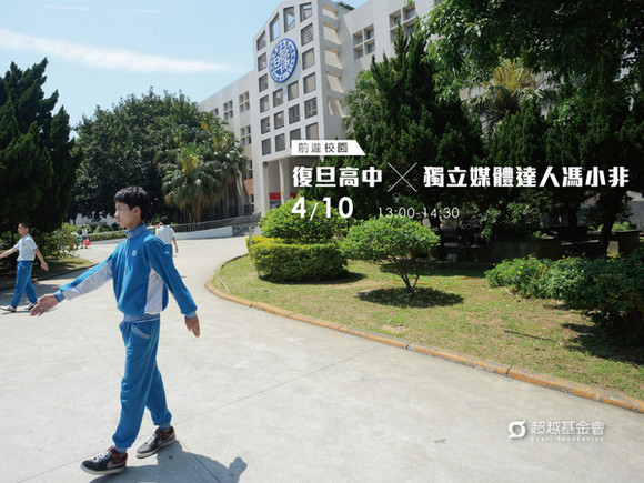 campus.15 桃園復旦高中 X 獨立媒體達人馮小非 campus.15 桃園復旦高中 X 獨立媒體達人馮小非