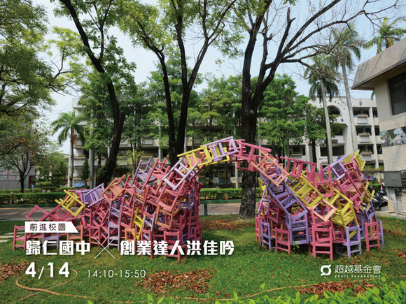 campus.16 台南歸仁國中 X 創業達人洪佳吟 campus.16 台南歸仁國中 X 創業達人洪佳吟