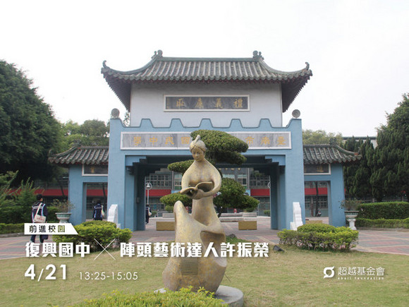 campus.17 台南復興國中 X 陣頭藝術達人許振榮 campus.17 台南復興國中 X 陣頭藝術達人許振榮