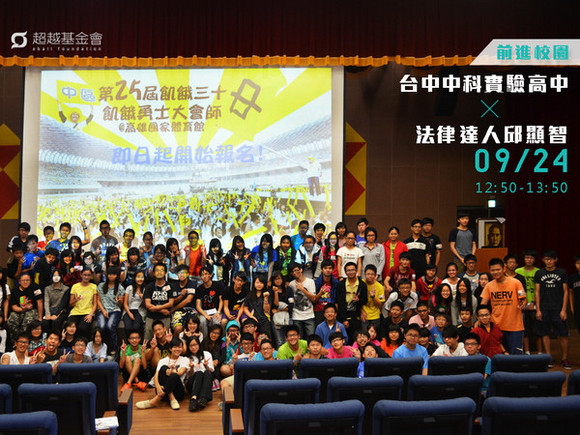 campus.25 台中中科實驗高中 X 法律達人邱顯智 campus.25 台中中科實驗高中 X 法律達人邱顯智