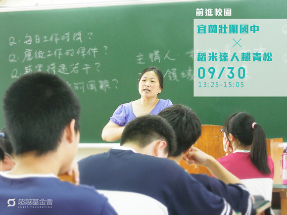 campus.26 宜蘭壯圍國中 X 稻米達人賴青松 campus.26 宜蘭壯圍國中 X 稻米達人賴青松