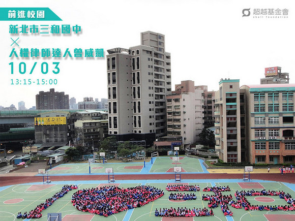campus.27 新北市三和國中 X 人權律師達人曾威凱 campus.27 新北市三和國中 X 人權律師達人曾威凱