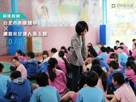 campus.28 台北市木柵國中 X 網路社企達人馬玉如 campus.28 台北市木柵國中 X 網路社企達人馬玉如