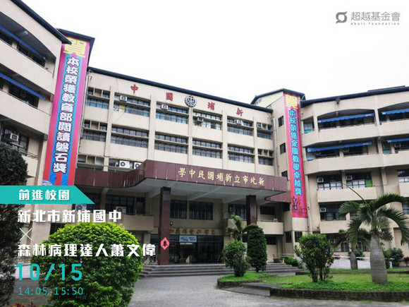 campus.29 新北市新埔國中 X 森林病理達人蕭文偉 campus.29 新北市新埔國中 X 森林病理達人蕭文偉
