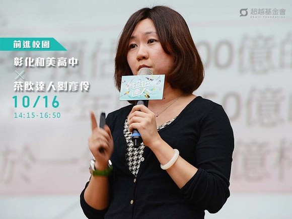 campus.30 彰化和美高中 X 茶飲達人劉彥伶 campus.30 彰化和美高中 X 茶飲達人劉彥伶