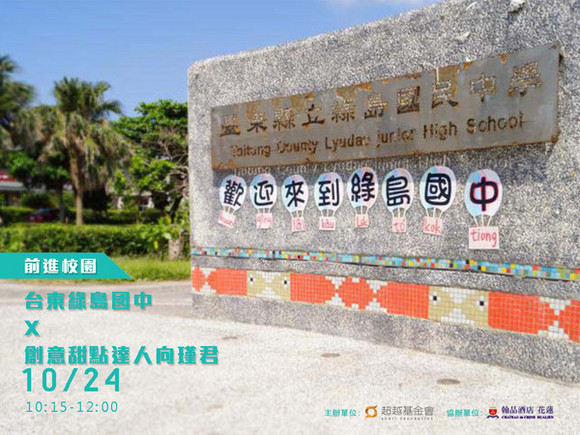campus.32 台東綠島國中 X 創意甜點達人向謹君 campus.32 台東綠島國中 X 創意甜點達人向謹君