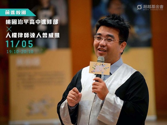 campus.33 桃園治平高中進修學校 X 人權律師達人曾威凱 campus.33 桃園治平高中進修學校 X 人權律師達人曾威凱