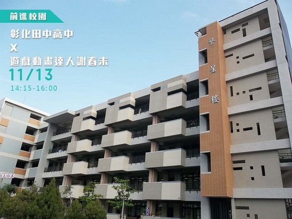 campus.35 彰化田中高中 X 遊戲動畫達人謝春未 campus.35 彰化田中高中 X 遊戲動畫達人謝春未