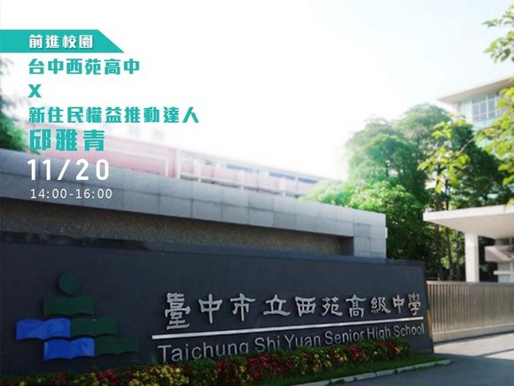 campus.36 台中西苑高中 X 新住民權益推動達人邱雅青 campus.36 台中西苑高中 X 新住民權益推動達人邱雅青