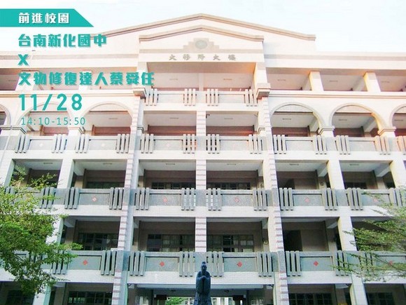 campus.37 台南新化國中 X 文物修復達人蔡舜任 campus.37 台南新化國中 X 文物修復達人蔡舜任