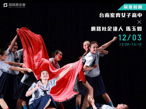 campus.38 台南家齊女中 X 網路社企達人馬玉如 campus.38 台南家齊女中 X 網路社企達人馬玉如