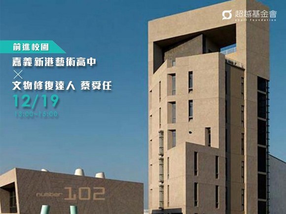 campus.41 嘉義新港藝術高中 X 文物修復達人蔡舜任 campus.41 嘉義新港藝術高中 X 文物修復達人蔡舜任