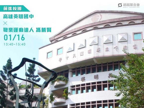 campus.44 高雄英明國中 X 職業運動達人馮勝賢 campus.44 高雄英明國中 X 職業運動達人馮勝賢