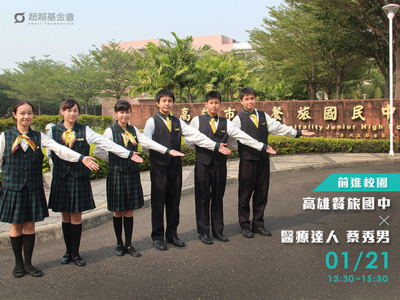 campus.45 高雄餐旅國中 X 醫療達人蔡秀男 campus.45 高雄餐旅國中 X 醫療達人蔡秀男