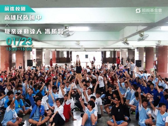campus.46 高雄民族國中 X 職業運動達人馮勝賢 campus.46 高雄民族國中 X 職業運動達人馮勝賢