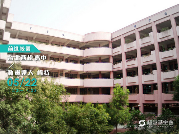 campus.54 台北西松高中 X 動畫達人肯特 campus.54 台北西松高中 X 動畫達人肯特
