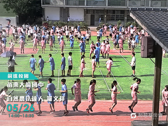 campus.56 苗栗大倫國中 X 自然農法達人羅文祥 campus.56 苗栗大倫國中 X 自然農法達人羅文祥