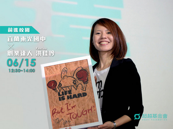 campus.63 宜蘭東光國中 X 創業達人Foufou洪佳吟 campus.63 宜蘭東光國中 X 創業達人Foufou洪佳吟