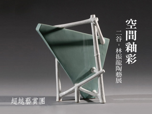 Exh.1 「空間釉彩」二谷-林振龍陶藝展 Exh.1 「空間釉彩」二谷-林振龍陶藝展
