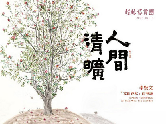 Exh.5 人間清曠—李賢文「文山春秋」前奏展 Exh.5 人間清曠—李賢文「文山春秋」前奏展