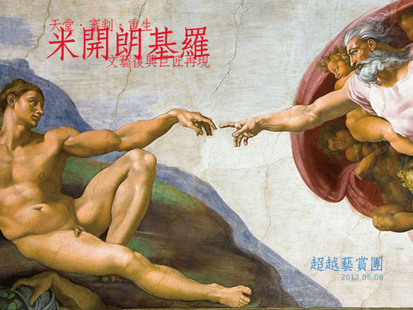 Exh.8 天堂‧審判‧重生—米開朗基羅:文藝復興巨匠再現 Exh.8 天堂‧審判‧重生—米開朗基羅:文藝復興巨匠再現