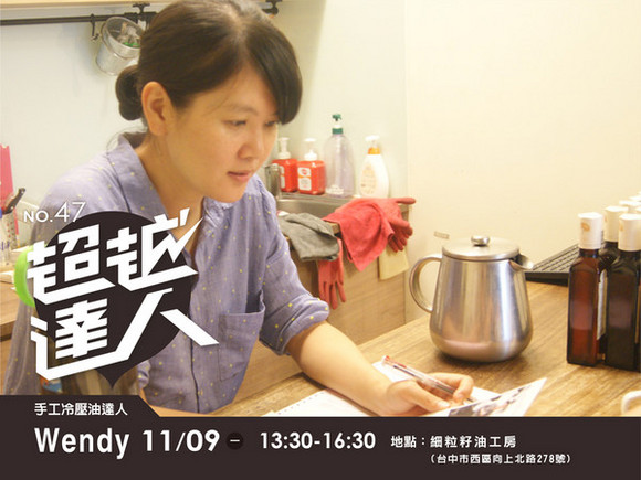 No.47 手工冷壓油達人-Wendy No.47 手工冷壓油達人-Wendy