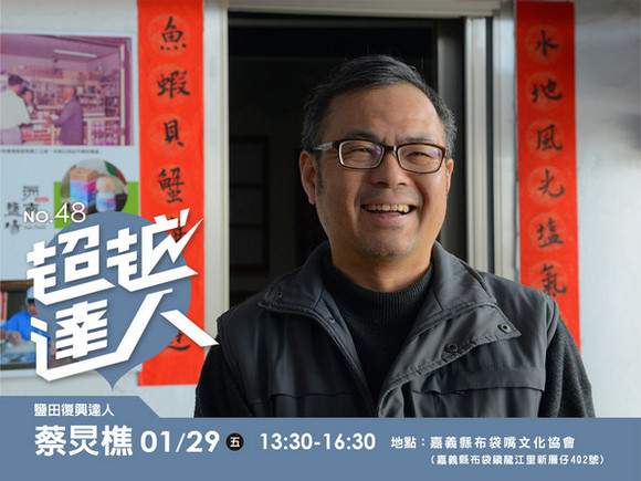 No.48 鹽田復興達人-蔡炅樵 No.48 鹽田復興達人-蔡炅樵