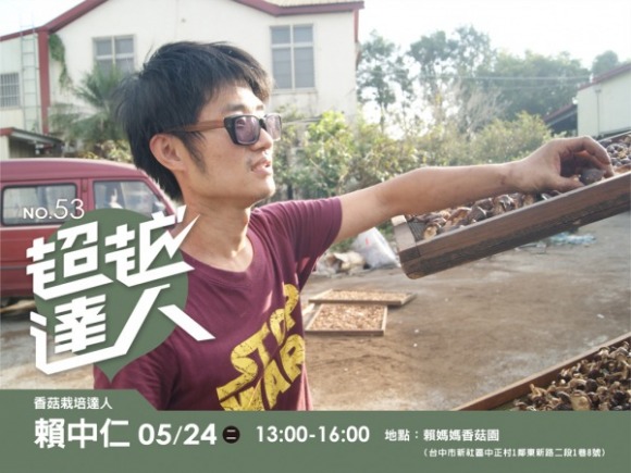 No.53 香菇栽培達人-賴中仁 No.53 香菇栽培達人-賴中仁