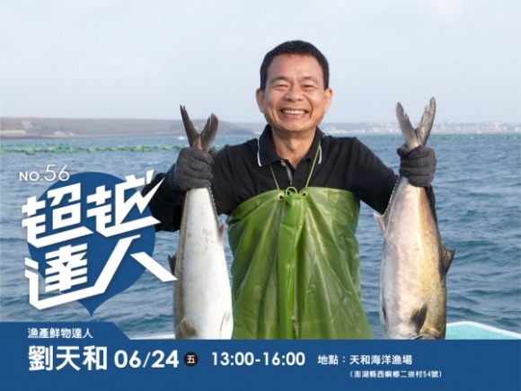 No.56 漁產鮮物達人-劉天和 No.56 漁產鮮物達人-劉天和