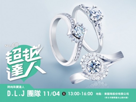 No.60 時尚珠寶達人-D.L.J團隊 No.60 時尚珠寶達人-D.L.J團隊