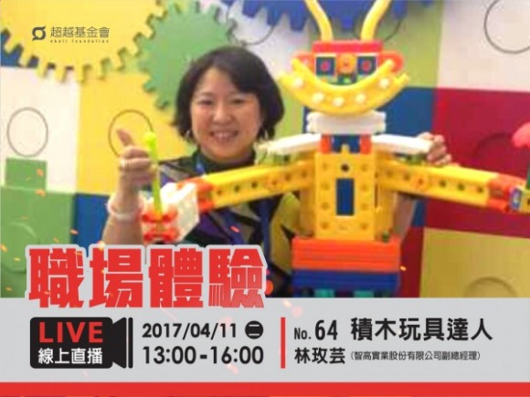 No.64 積木玩具達人-林玫芸 No.64 積木玩具達人-林玫芸