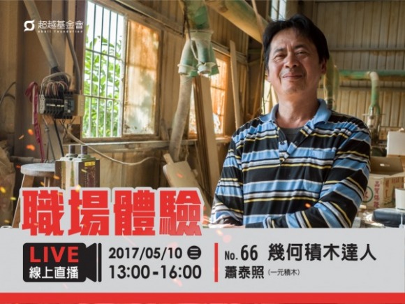 No.66 幾何積木達人-蕭泰照 No.66 幾何積木達人-蕭泰照