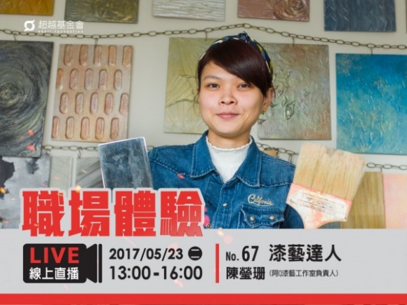 No.67 漆藝達人-陳瑩珊 No.67 漆藝達人-陳瑩珊