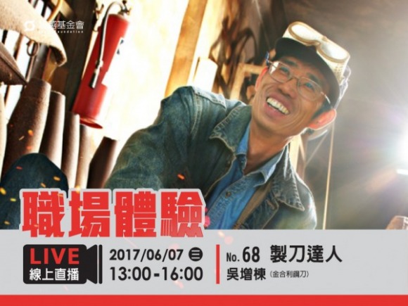 No.68 製刀達人-吳增棟 No.68 製刀達人-吳增棟