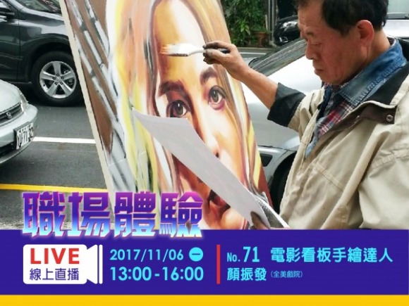 No.71 電影看板手繪達人-顏振發 No.71 電影看板手繪達人-顏振發
