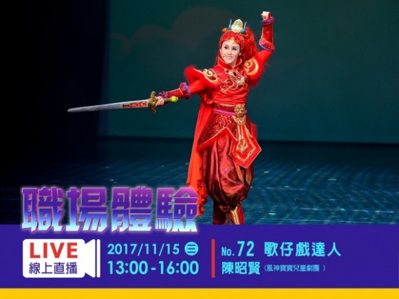 No.72 歌仔戲達人-陳昭賢 No.72 歌仔戲達人-陳昭賢