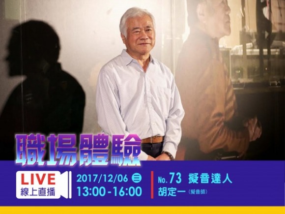 No.73 擬音達人-胡定一 No.73 擬音達人-胡定一