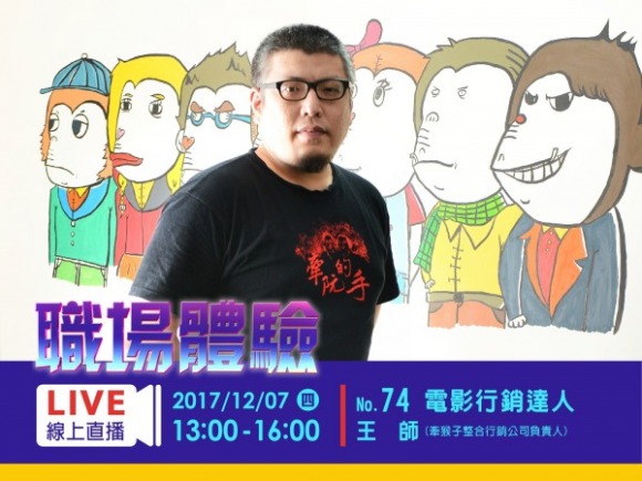 No.74 電影行銷達人-王師 No.74 電影行銷達人-王師