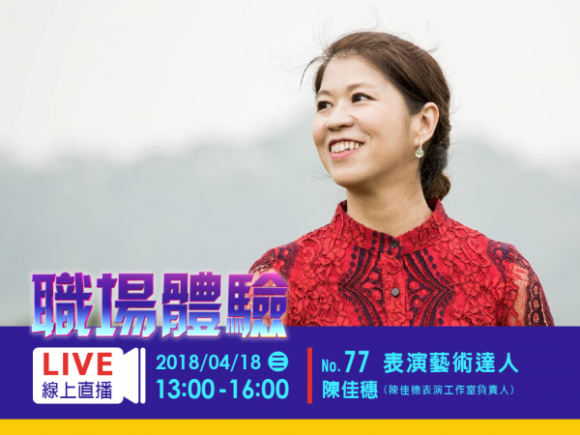 No.77 表演藝術達人-陳佳穗 No.77 表演藝術達人-陳佳穗