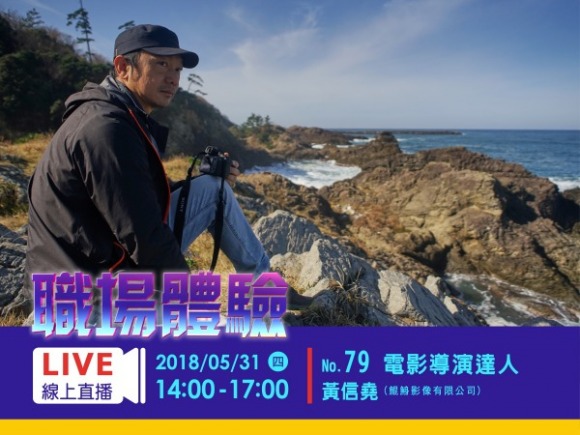 No.79 電影導演達人-黃信堯 No.79 電影導演達人-黃信堯