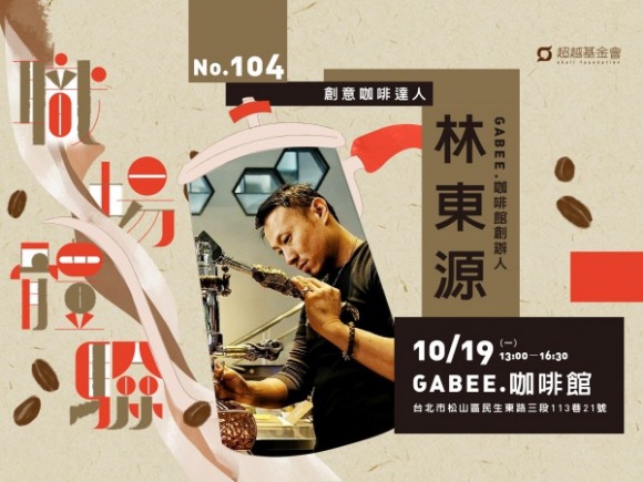 No.104 創意咖啡達人-林東源 No.104 創意咖啡達人-林東源