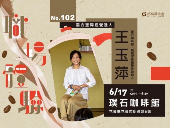 No.102 複合空間經營達人-王玉萍 No.102 複合空間經營達人-王玉萍