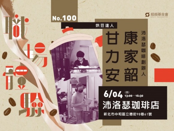 No.100 烘豆達人-甘力安、康家韶 No.100 烘豆達人-甘力安、康家韶